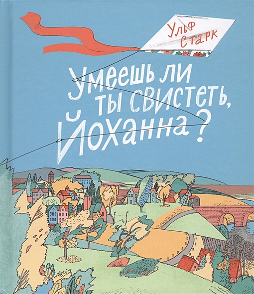 Ульф старк умеешь ли ты свистеть йоханна презентация 5 класс