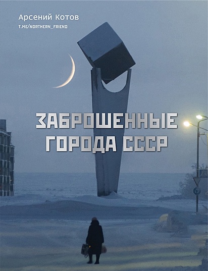 Заброшенные города СССР - фото 1