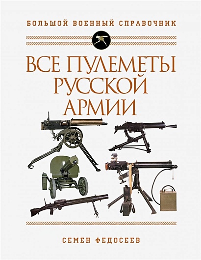 Все пулеметы Русской армии. Самая полная энциклопедия - фото 1