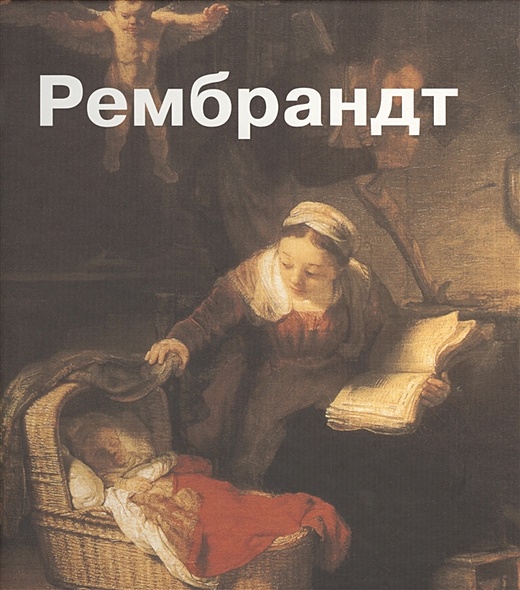 Рембрандт - фото 1