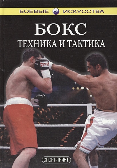 Бокс Техника и тактика (БИ) - фото 1