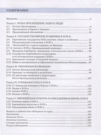 Всеобщая история. История Нового времени. XVIII век. 8 класс. Учебник ...