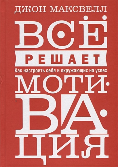 Книга Все Решает Мотивация. Как Настроить Себя И Окружающих На.