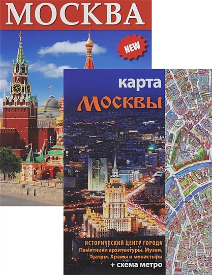 Москва. New. Альбом. (+ карта) - фото 1