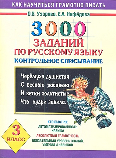 3000 заданий по русскому языку. Контрольное списывание. 3 класс. - фото 1