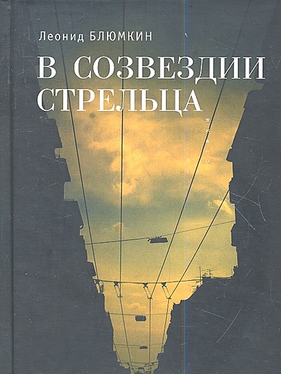 В созвездии Стрельца. Стихи - фото 1
