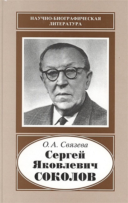 Сергей Яковлевич Соколов. 1897-1971 - фото 1