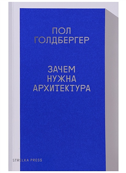 Пол голдбергер зачем нужна архитектура pdf