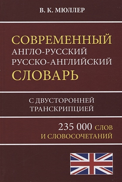 Современный англо-русский русско-английский словарь 235 000 слов с двусторонней транскрипцией - фото 1