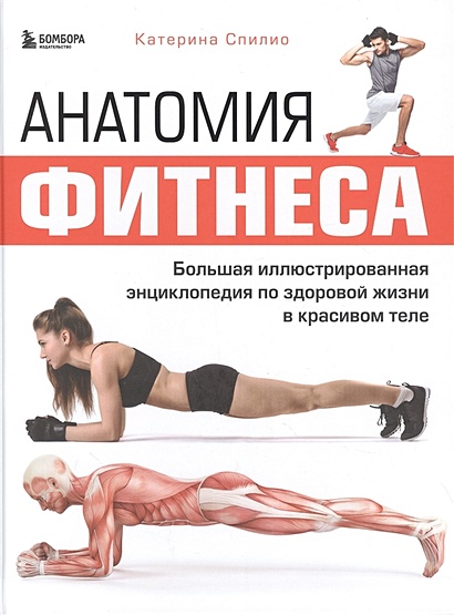 Анатомия фитнеса. Большая иллюстрированная энциклопедия по здоровой жизни в красивом теле - фото 1