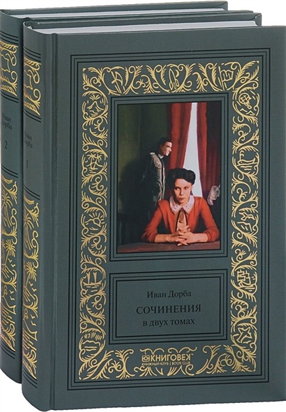 Иван Дорба. Сочинения в 2 томах (комплект из 2 книг) - фото 1