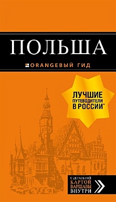 Польша: путеводитель. 2-е изд., испр. и доп. - фото 1