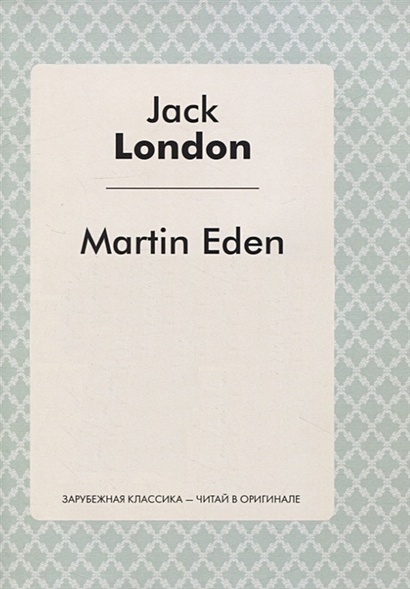 Martin Eden - фото 1