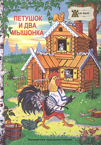 Петушок и два мышонка. Украинская народная сказка - фото 1
