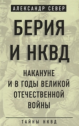 Берия и НКВД накануне и в годы Великой Отечественной войны - фото 1