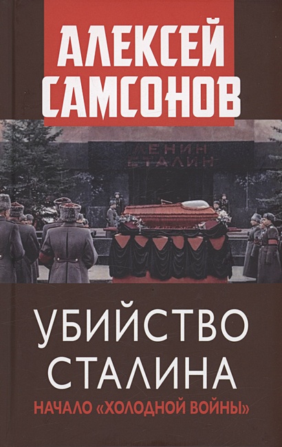 Убийство Сталина. Начало "Холодной войны" - фото 1