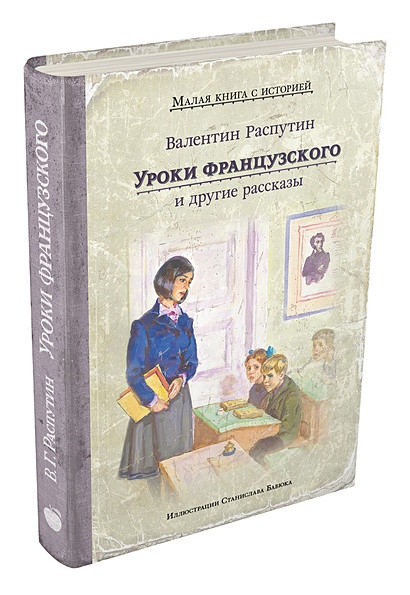 Уроки французского и другие рассказы • Распутин Валентин Григорьевич ...