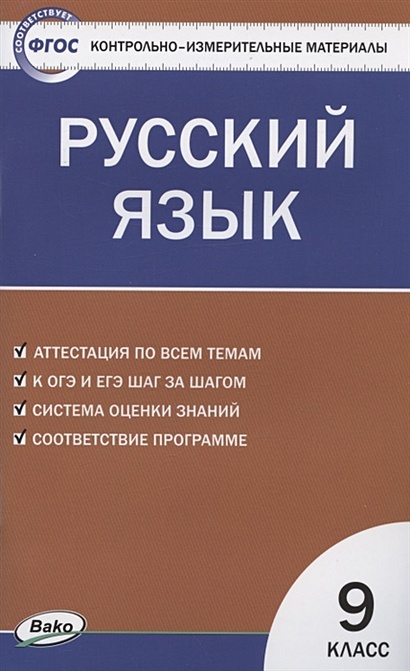 Контрольно-измерительные материалы. Русский язык. 9 класс - фото 1