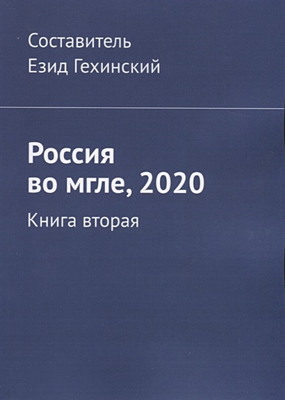 Россия во мгле, 2020. Книга вторая - фото 1