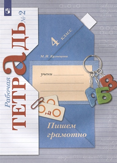 Пишем грамотно. 4 класс. Рабочая тетрадь №2 • Кузнецова М. – купить ...