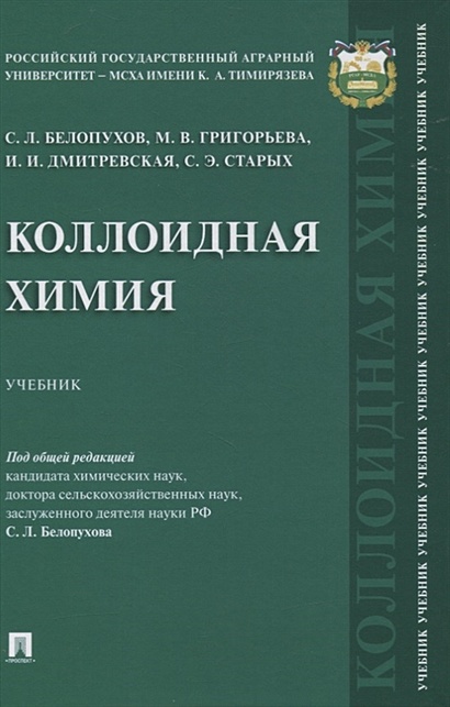 Коллоидная Химия. Учебник • Белопухов С. И Др., Купить По Низкой.