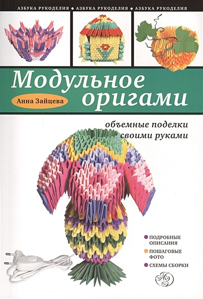 Книга Модульное Оригами: Объемные Поделки Своими Руками • Анна.