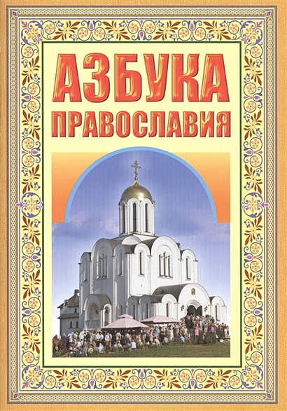 Азбука православия. Первые шаги к храму - фото 1