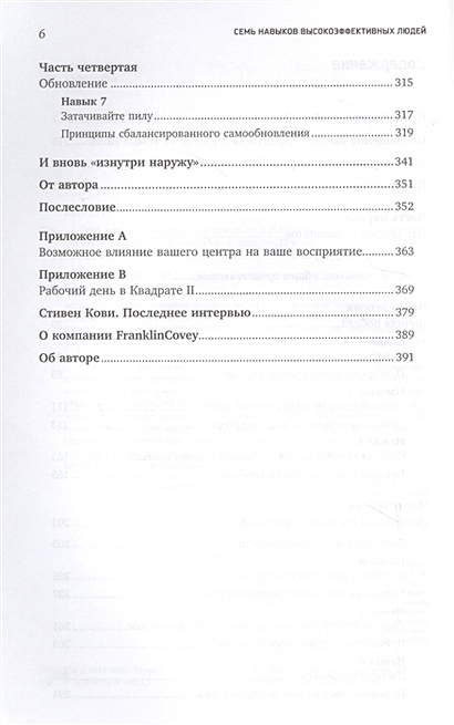 Книга Семь навыков высокоэффективных людей • Кови С. Р. – купить книгу ...