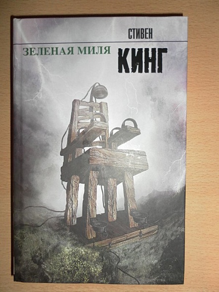 Книга Зеленая миля • Стивен Кинг – купить книгу по низкой цене, читать ...