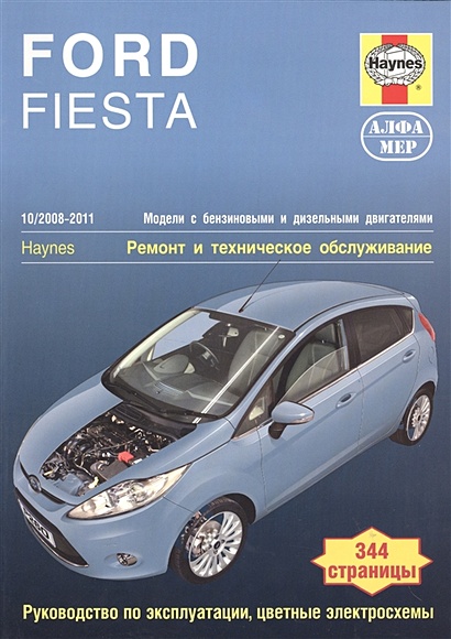 Ford Fiesta. 2008-2011. Ремонт и техническое обслуживание - фото 1