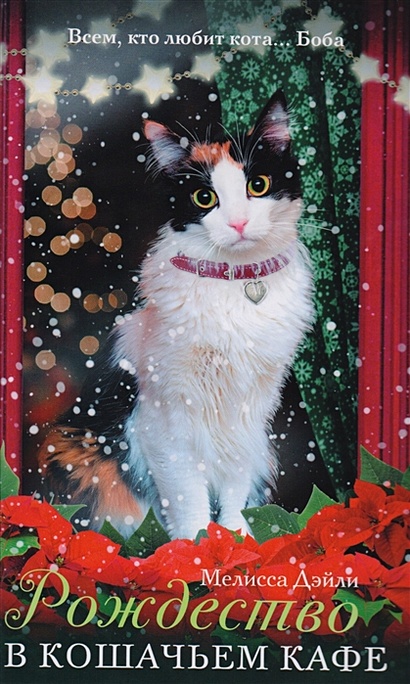 Рождество в кошачьем кафе - фото 1