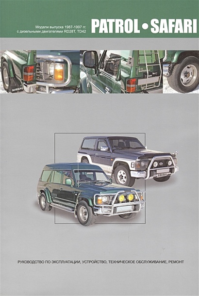 Nissan Patrol. Safari. Модели выпуска 1987-1997 гг. с дизельными двигателями RD28T, TD42. Руководство по эксплуатации, устройство, техническое обслуживание и ремонт - фото 1