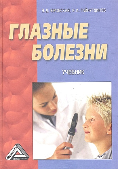 Глазные Болезни. Учебник. 2-Е Издание • Юровская Э. И Др., Купить.