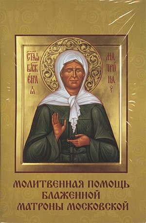 Молитвенная помощь блаженной Матроны Московской (набор открыток) - фото 1