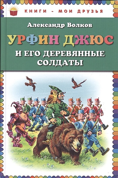 Урфин Джюс и его деревянные солдаты (ст. изд.) - фото 1