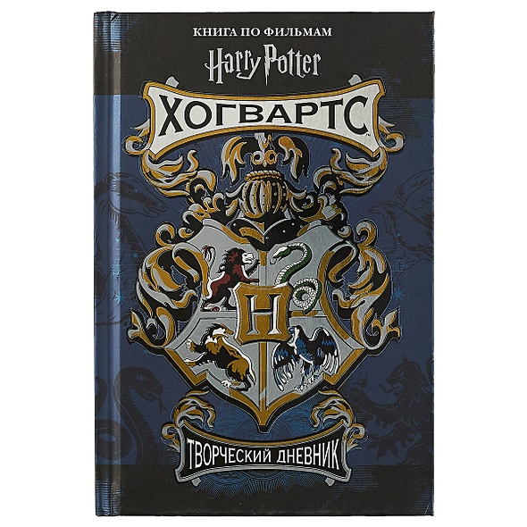 «Гарри Поттер. Творческий дневник», 110 страницы, А5 артикул p7071000 ...