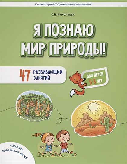 Я познаю мир природы! 47 развивающих занятий. Для детей 5-8 лет ...