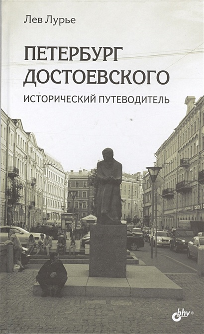 Петербург Достоевского. Исторический путеводитель - фото 1