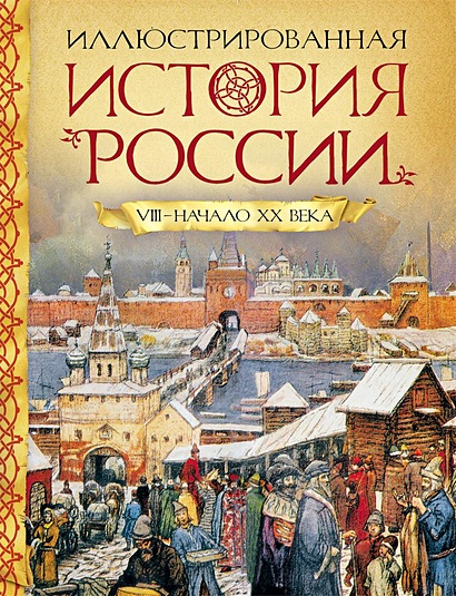 Иллюстрированная история России VIII-нач.ХХ века - фото 1