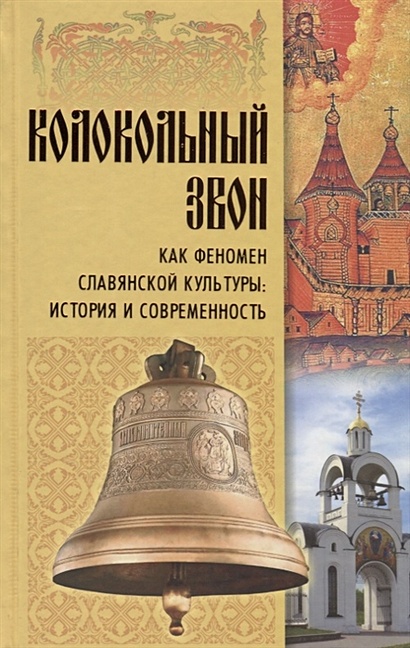 Колокольный звон как феномен славянской культуры: история и современность - фото 1