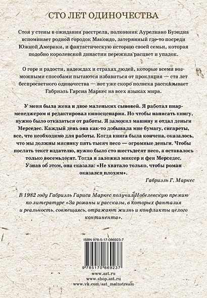Сто лет одиночества: роман (Габриэль Гарсиа Маркес) - купить книгу в ...