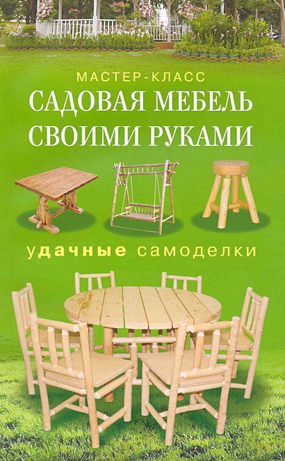 Садовая мебель своими руками (Строим и ремонтируем сами из того что под руками)