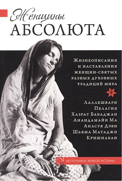 Женщины Абсолюта. Жизнеописания и наставления женщин-святых разных ...