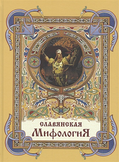 Славянская мифология - фото 1