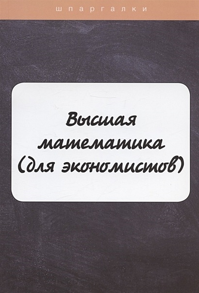 Высшая математика (для экономистов). Шпаргалка • Неганова Л.М. и др ...
