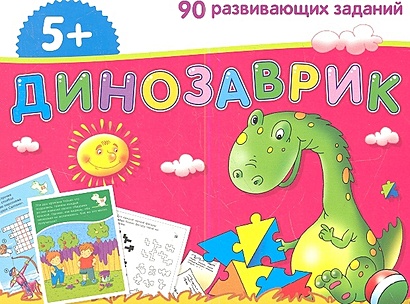 Набор занимательных карточек для дошколят. Динозаврик (5+) - фото 1