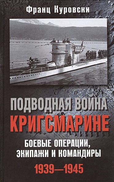 Подводная война кригсмарине. Боеве операции, - экипажи и командиры. 1939-1945 - фото 1
