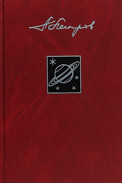 Собрание сочинений в 23 томах. Том 18. Сфера Сатурна - фото 1