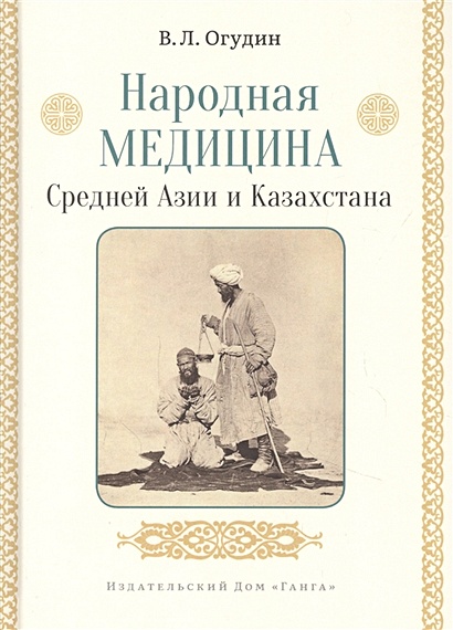 Народная медицина Средней Азии и Казахстана - фото 1