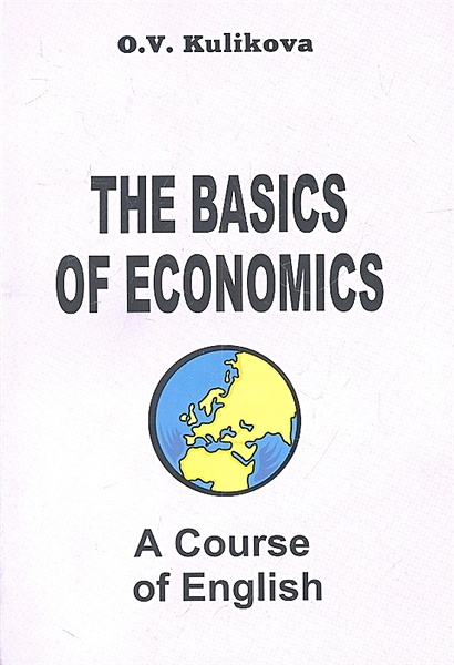 Английский язык для экономистов-международников. Учебник. Третье издание - фото 1